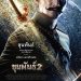 Khun Pan 2 (2018) ขุนพันธ์ ภาค 2