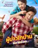 โหลดหนัง Phu Bao Thai Ban E-San Juad (2021) ผู้บ่าวไทบ้าน อีสานจ้วด